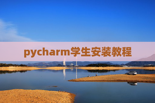 pycharm学生安装教程