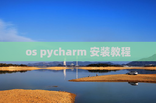 os pycharm 安装教程 os pycharm 安装教程