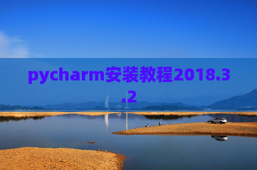 pycharm安装教程2018.3.2